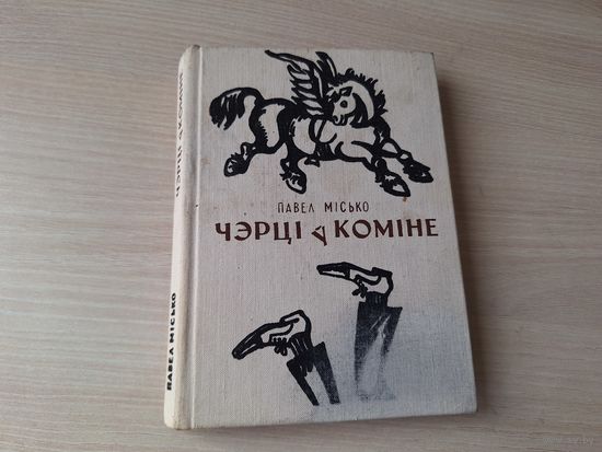 Чэрці ў коміне, Гарадскія матыўчыкі, На зачараваным востраве, або Баба Яга - Залатая нага - Місько 1978 - пародыі, фельетоны і інш - м. Кашкурэвіч - р. Кашкуревич