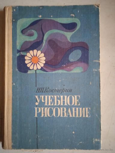 Учебное рисование