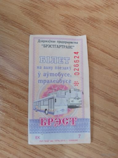 Билет на одну поездку Брест, 2013 г, серия ЕК