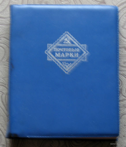 СССР. Альбом для марок (кляссер). Размер 190х150х32 мм, 6 полос, 12 листов