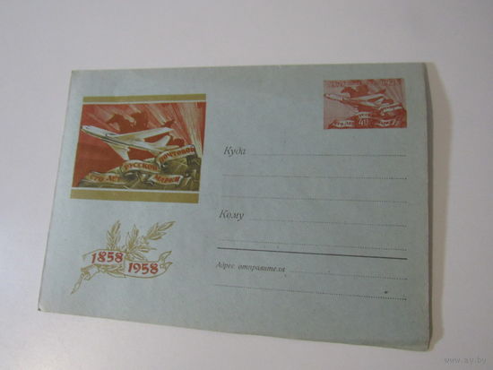 100 лет русской почтовой марки. 1958.