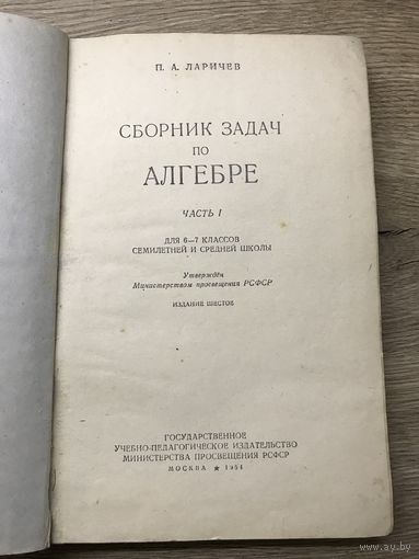 Сборник задач по алгебре. 1954г.