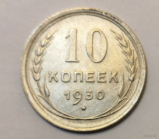 10 копеек 1930 года.Состояние.