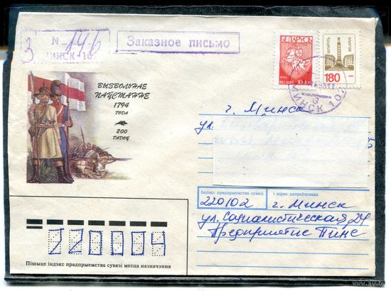 Беларусь. НМК. Конверт п,п. Смешанная маркировка. Заказное. Провизорий. Штемпель без звездочки. Минск 1995
