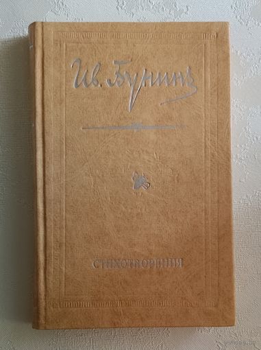 Бунин Иван.  Стихотворения. 1978