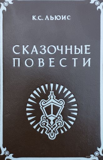 Клайв Стейплз Льюис "Хроники Нарнии (Сказочные повести: Лев, ведьма и платяной шкаф, Принц Каспиан, Плывущий в Зарю)"