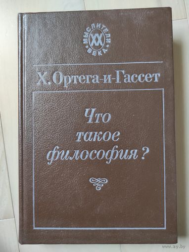 Ортега-и-Гассет Х. "Что такое философия?"