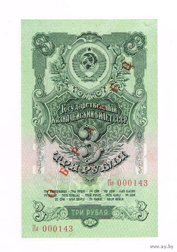 3 рубля 1947(1957) года Образец Па 000143