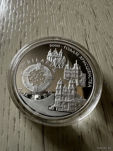 2000 лет (-летие) Христианства (для католической конфессии). 20 рублей 1999 год