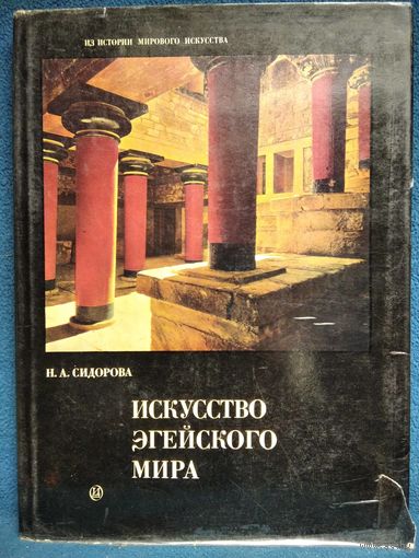 Н.А. Сидорова. Искусство Эгейского мира