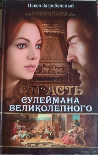Книга "Страсть Сулеймана Великолепного", Павел Загребельный, 288 страниц