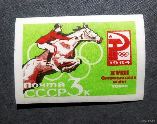 Марка СССР 1964 год Олимпийские игры