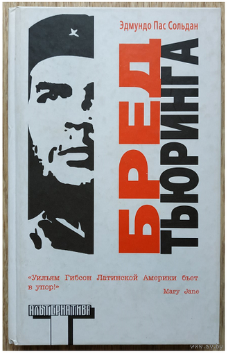 Эдмундо Пас Сольдан "Бред Тьюринга" (серия "Альтернатива")