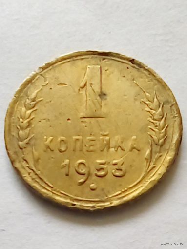 СССР 1 копейка 1953 г.(2)