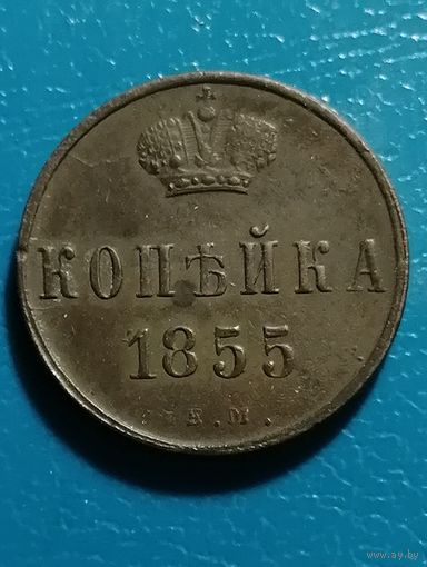 1 копейка 1855 года Н1