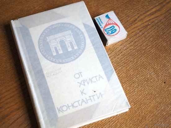 А. Каждан. "От Христа к Константину" 1965 г. состояние