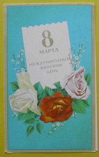 8 Марта! Подписанная. 1987 года. Кириллов.