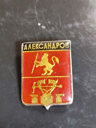 Значок  Александров.