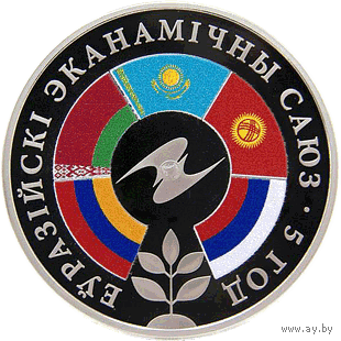 Евразийский экономический союз 5 лет 1 рубль 2019 год