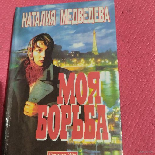 Наталья Медведева. Моя борьба. Лимонов в Париже.
