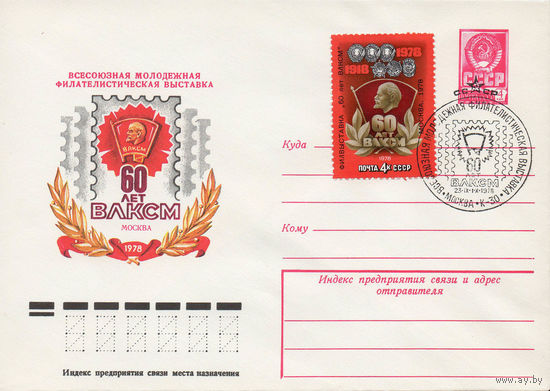 Художественный маркированный конверт СССР со спецгашением N 12855 (31.05.1978) Всесоюзная молодежная филателистическая выставка  60 лет ВЛКСМ  Москва 1978