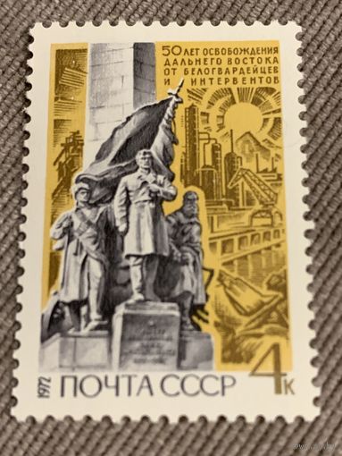 СССР 1972. 50 лет освобождения Дальнего востока от белогвардейцев и интервентов. Марка из серии