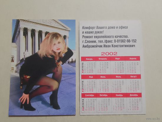Карманный календарик. Девушка. Слоним. 2002 год