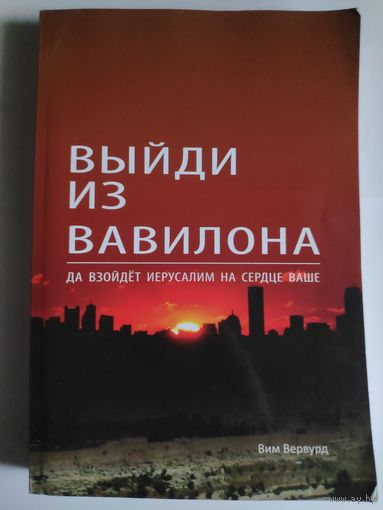 Вим Вервурд. Выйди из Вавилона.