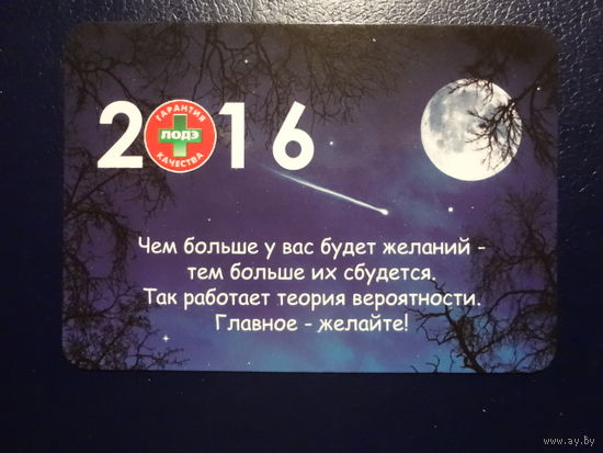 Календарик 2016 г.  ЛОДЭ. Гарантия качества.