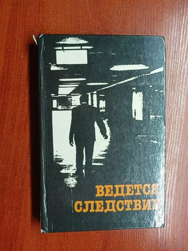 Повесть, рассказы "Ведется следствие"