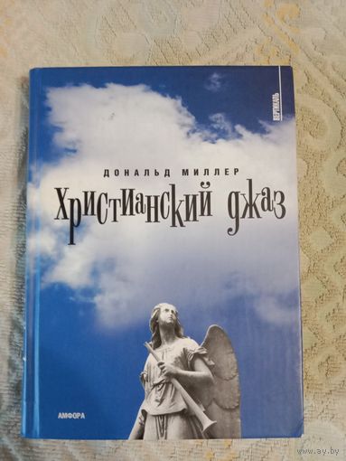 Дональд Миллер Христианский джаз: Нерелигиозные размышления на тему христианской духовности