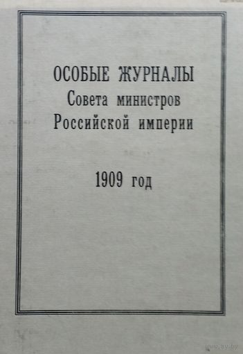 Особые журналы Совета министров Российской империи (1909–1917 гг.) 1909 год
