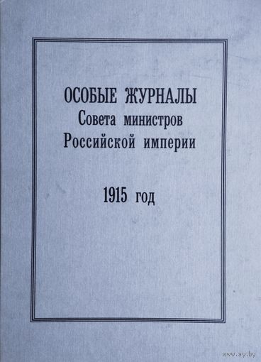 Особые журналы Совета министров Российской империи (1909–1917 гг.) 1909, 1915год