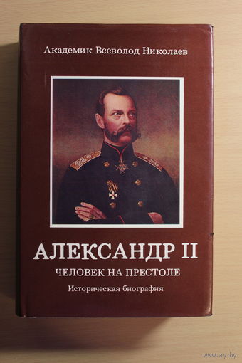 Академик Всеволод Николаев  "Александр Второй - человек на престоле. Историческая биография" Prof. Dr. Vsevolod Nikolaev. Alexander II - The Man On The Throne. Historical Biography  Мюнхен 1986
