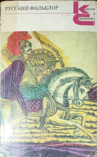 Русский фольклор. Песни, сказки, былины, прибаутки, загадки, игры, гадания, пословицы. КНИГА-ПОДАРОК ДЛЯ ЛЮБОГО ЖЕЛАЮЩЕГО КУПИВШЕГО У МЕНЯ 5 ЛОТОВ.