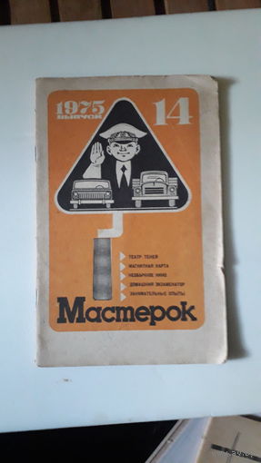 Журнал Мастерок