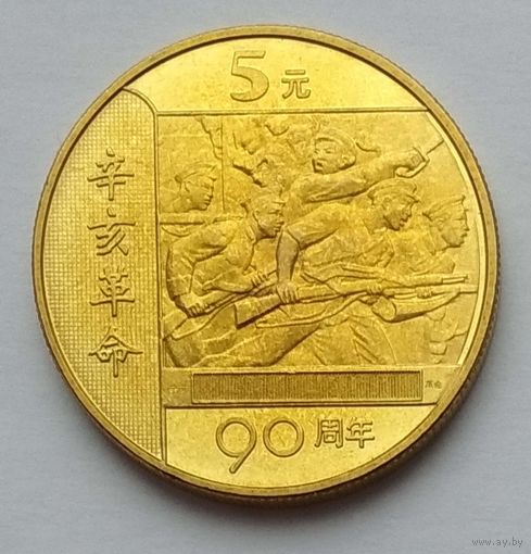 Китай 5 юаней 2001 г. 90 лет Революции