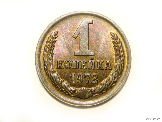 1 копейка 1972 UNC #K Супер!