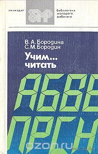 В. Бородина, С. Бородин. Учим... читать.