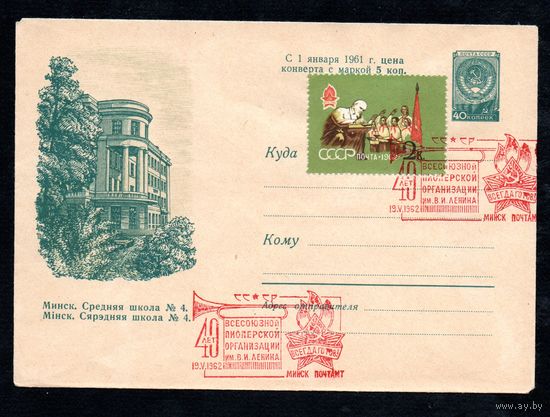 Художественный маркированный конверт СССР со спецгашением N 1346 (19.10.1960) Минск. Средняя школа N 4.