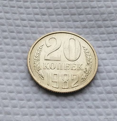 20 копеек.1982 г. СССР. #2