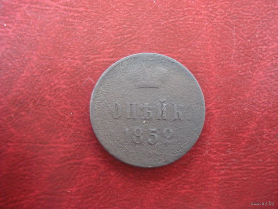 1 копейка 1852 года Российская Империя