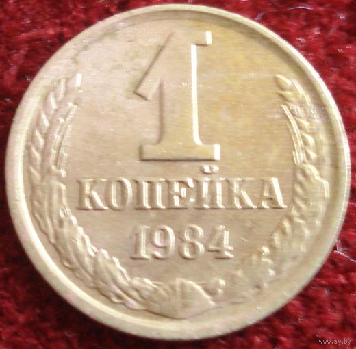 9012:  1 копейка 1984 СССР