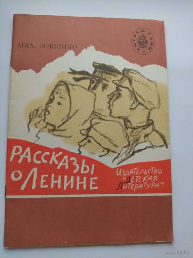 Мих. Зощенко. Рассказы о Ленине. Художники С. Ведерникова и Ю. Тризна