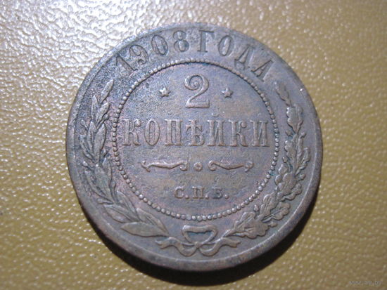 2 копейки 1908 г. с рубля!