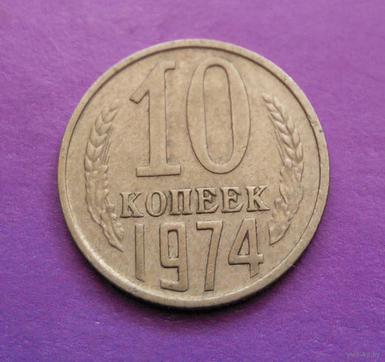 10 копеек 1974 СССР #02