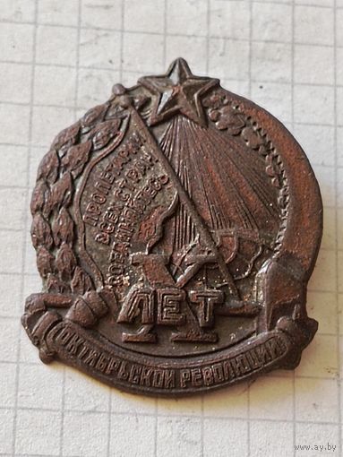 Знак (10 лет октябрьской революции) 1930 год