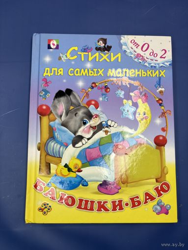 Стихи для самых маленьких баюшки баю