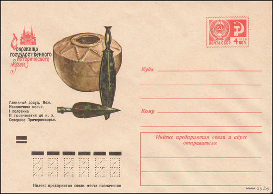 Художественный маркированный конверт СССР N 74-134 (26.02.1974) Сокровища Государственного исторического музея  Глиняный сосуд. Нож. Наконечник копья. I половина II тысячелетия до н.э. Северное Причер