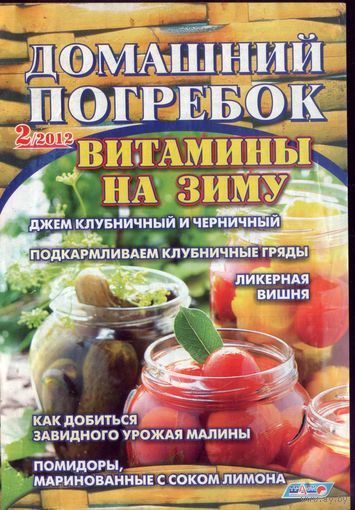 Домашний погребок 2-2012